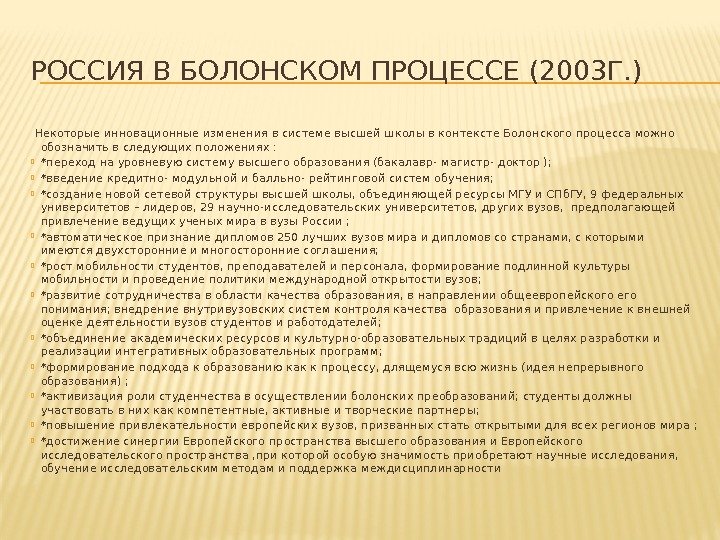 РОССИЯ В БОЛОНСКОМ ПРОЦЕССЕ (2003 Г. )  Некоторые инновационные изменения в системе высшей
